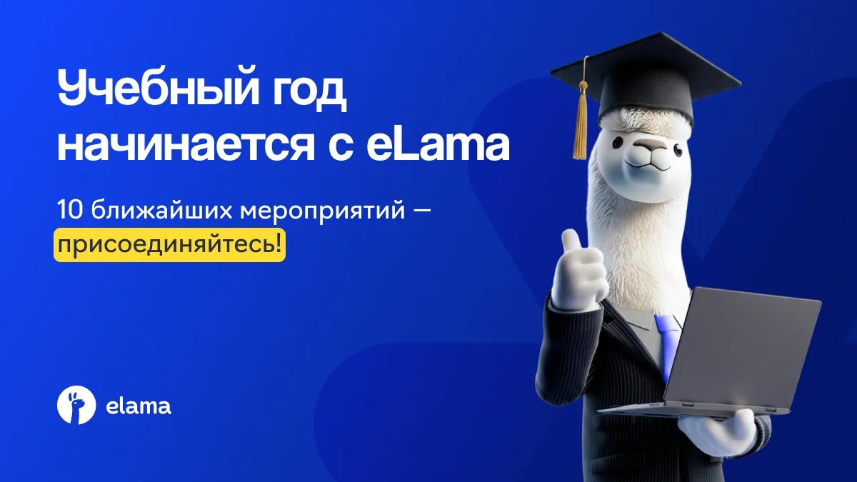 Сентябрь — время учиться: афиша мероприятий eLama 🎓