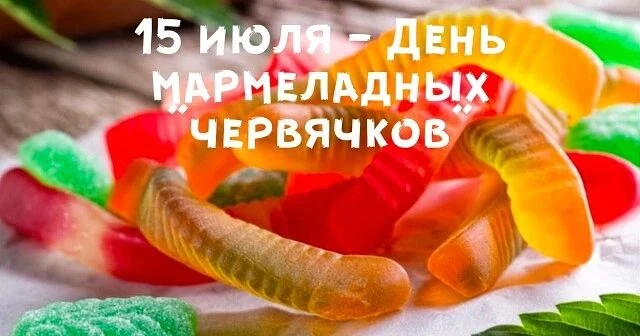 15 июля День мармеладных червячков. 😋
Сегодня праздник у лакомства, которое по душе и взрослым, и д