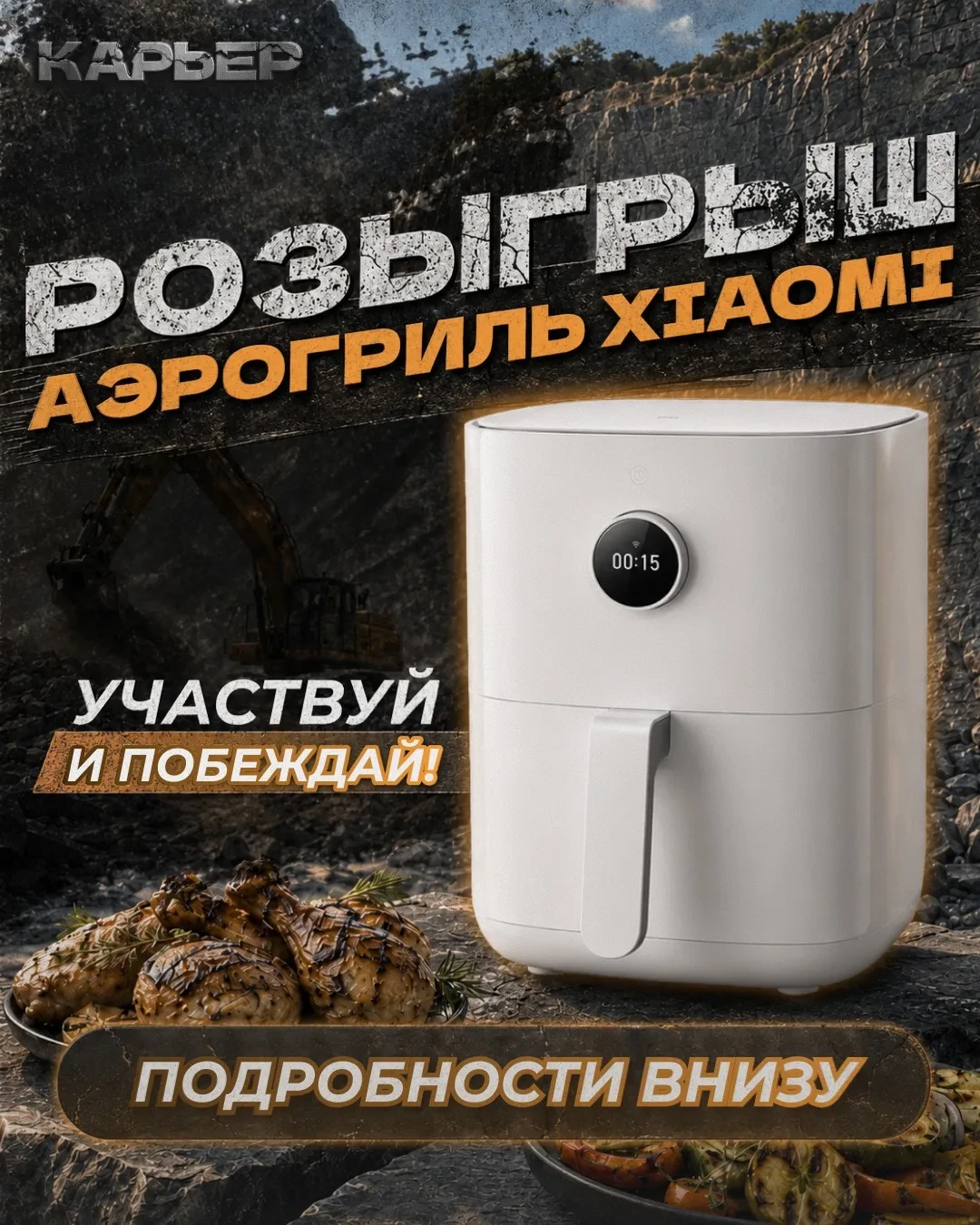 🎁 Розыгрыш аэрогриля Xiaomi
