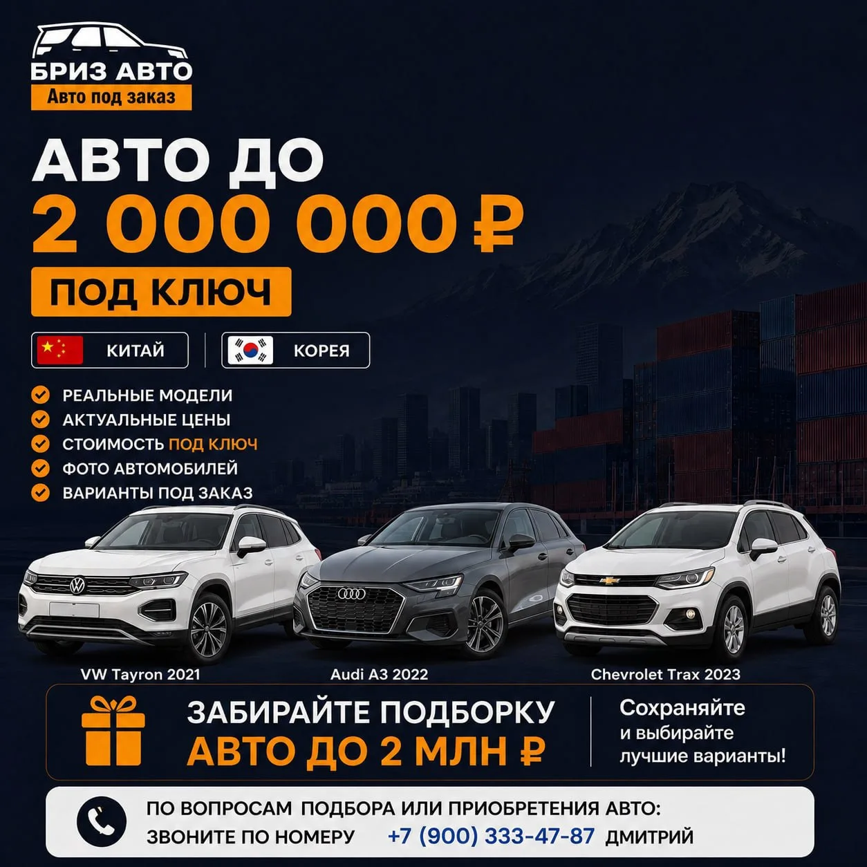 Бриз Авто — доставляем авто из Кореи, Китая под ключ! Без скрытых платежей, по договору...