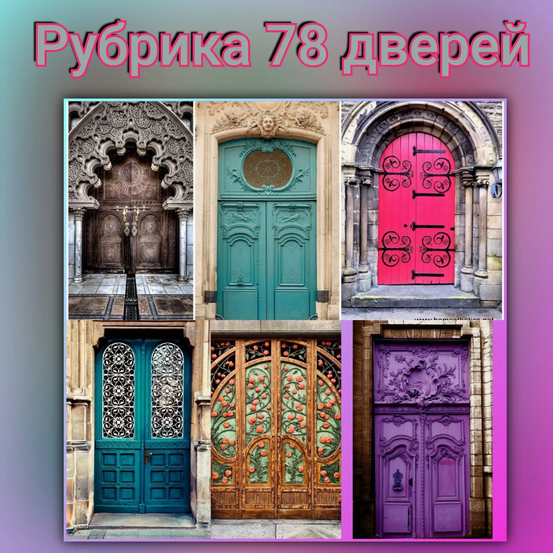 РУБРИКА 78 ДВЕРЕЙ💫
