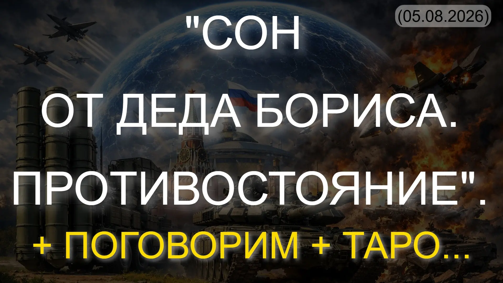 ⚡️ "СОН ОТ ДЕДА БОРИСА. ПРОТИВОСТОЯНИЕ". + ПОГОВОРИМ + ТАРО... (05.08.2026)