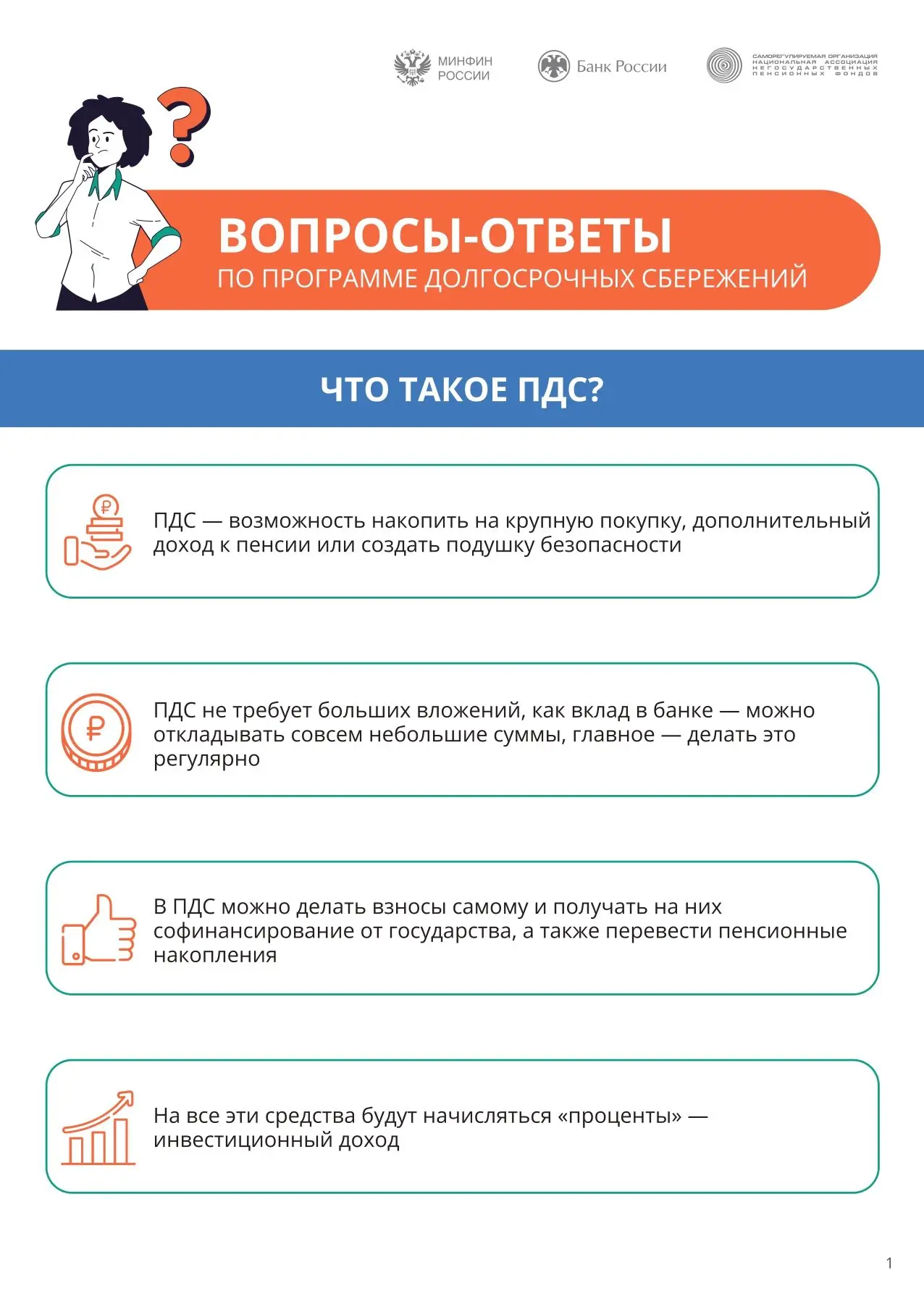 Вопросы - ответы по Программе долгосрочных сбережений (ПДС).