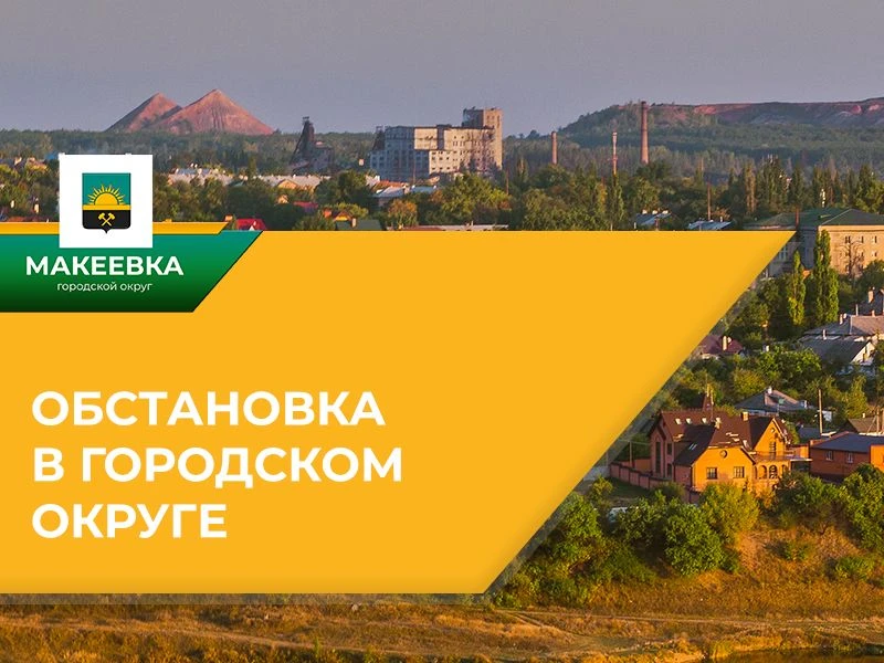 ⚠️ Ситуация по Макеевке на 16.09.2026