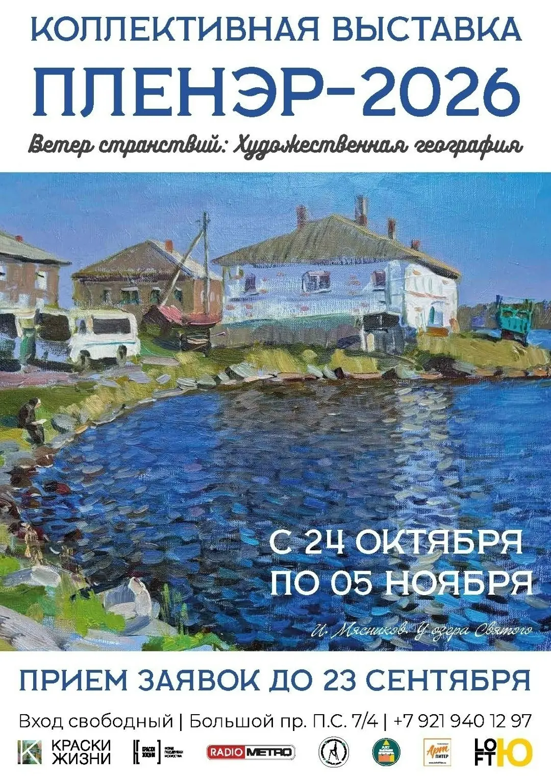 Прием заявок на коллективную выставку, посвященную Пленэру - "Пленэр-2026. Ветер странс...