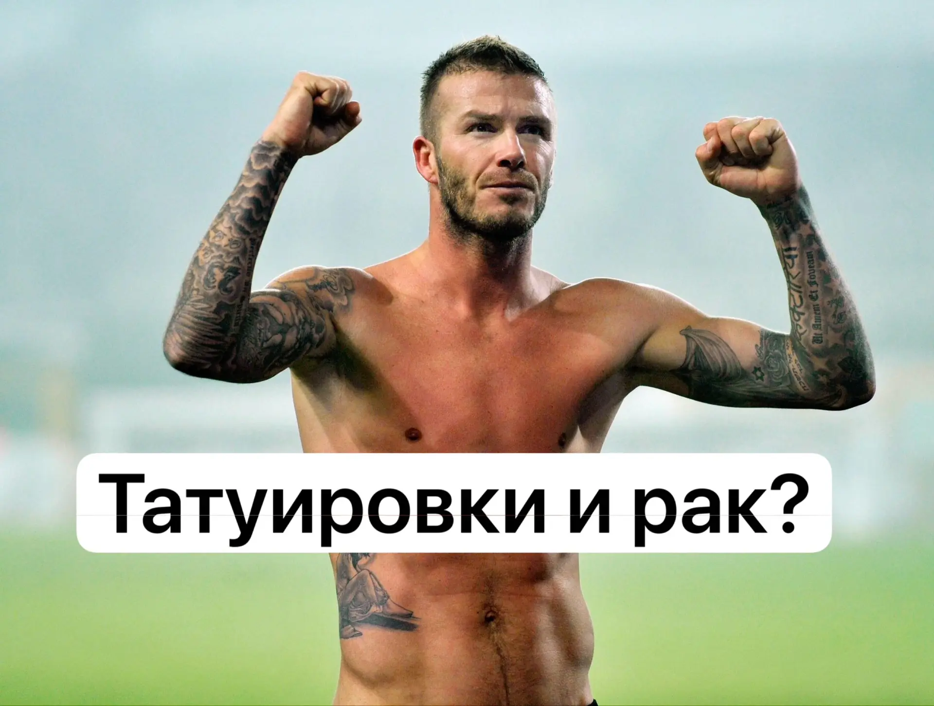 Тату и рак?

       Регулярно всплывают заголовки о связи рака и тату. Чернила действительно мигриру