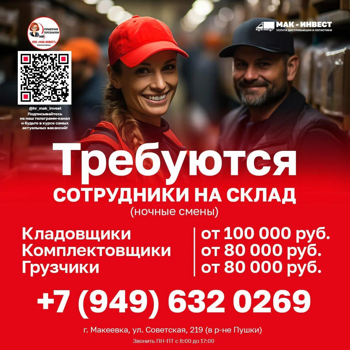 💥В Макеевский филиал крупной дистрибьюторской компании ООО "МАК-ИНВЕСТ" требуются сотр...