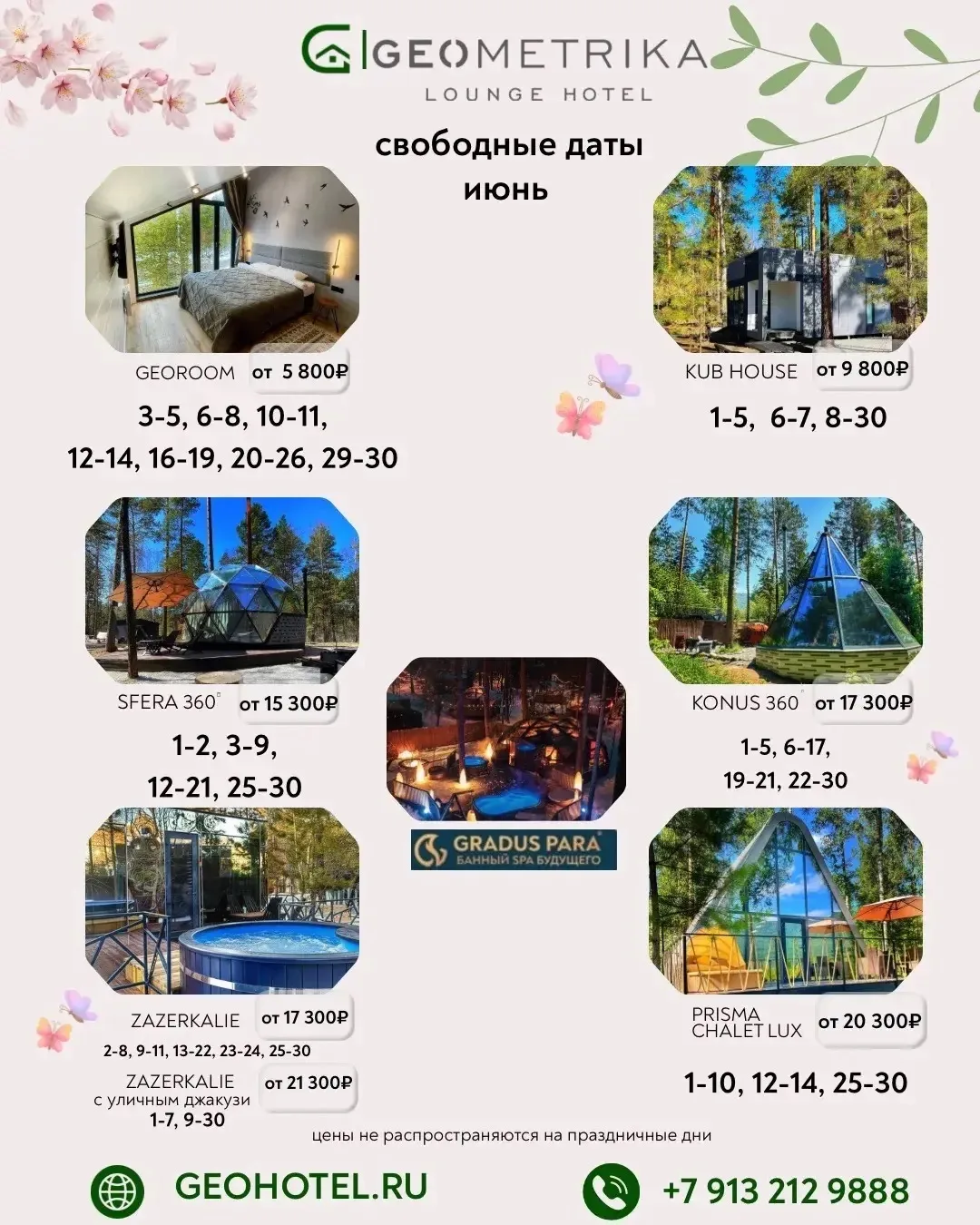 🌸ИЮНЬ — свободные даты!