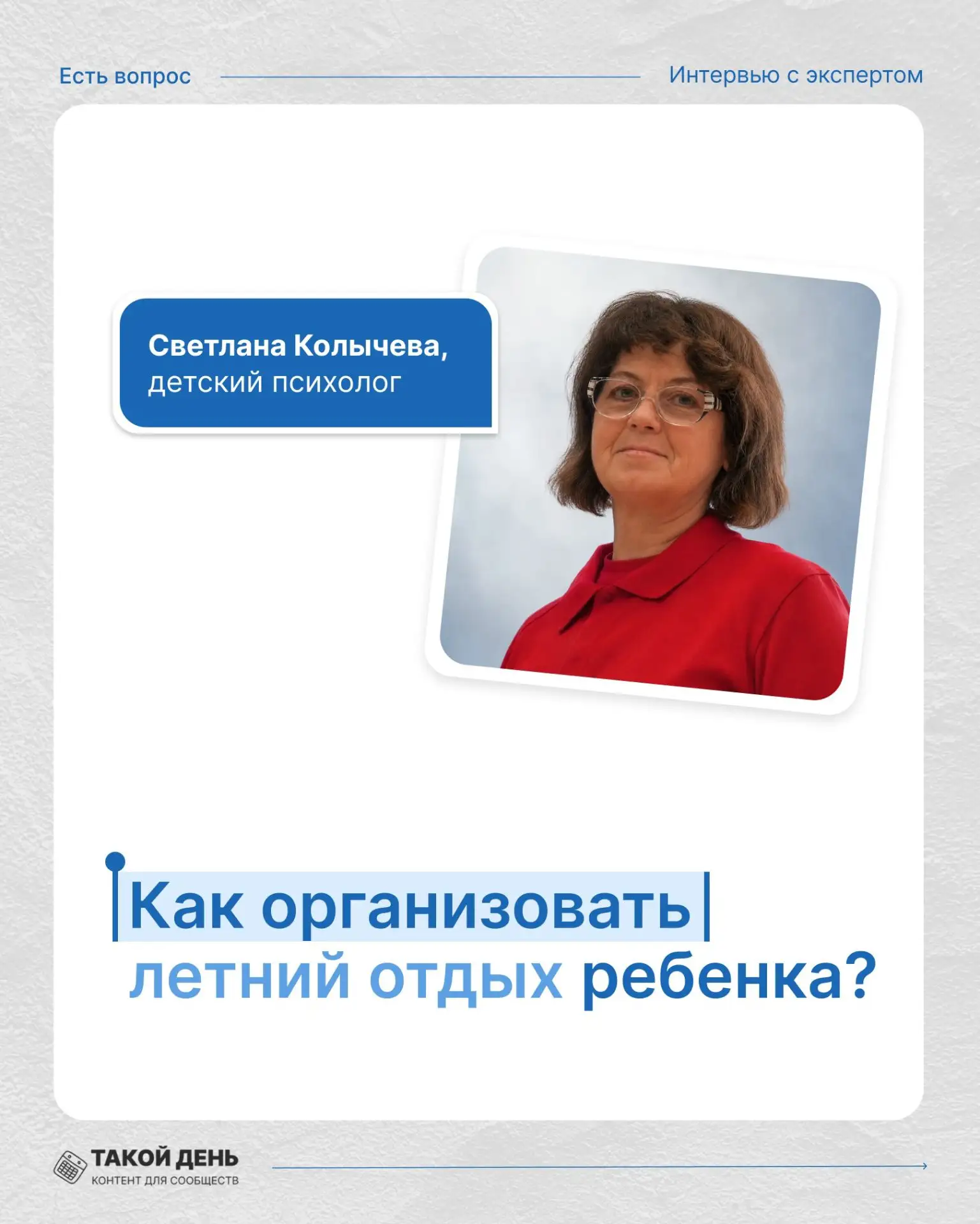 Как организовать летний отдых ребёнка? Узнаем в новом выпуске рубрики «Есть вопрос»!


Здесь мы разб