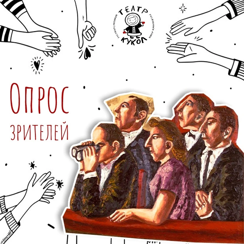 Приглашаем вас принять участие в опросе  https://anketa.rkomi.ru/pages/teatr_kukol_resp...