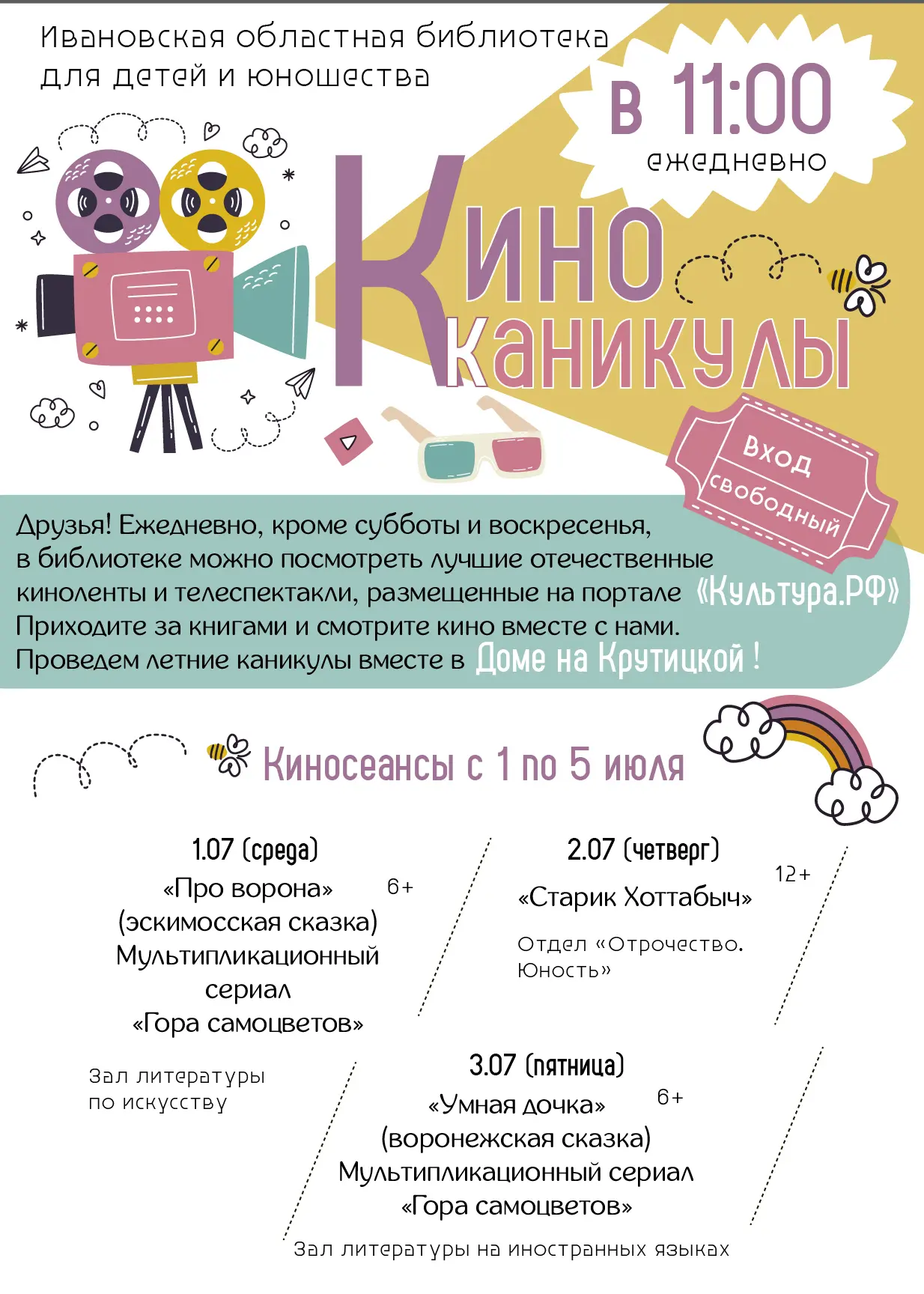 Хотите провести летние каникулы ярко и с пользой? Тогда вам к нам!

🎬 С понедельника по пятницу в 1