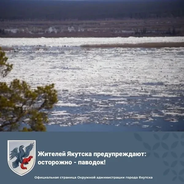 ⚠️ Жителям Якутска: внимание — паводок!