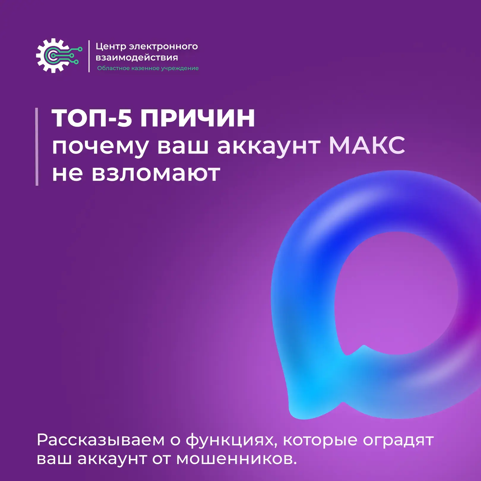 Ваша безопасность в мессенджере MAКС — в надёжных руках!