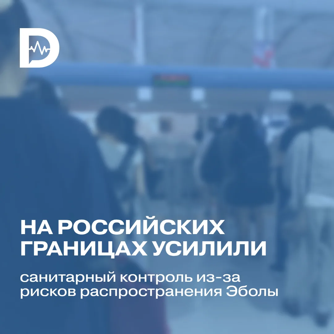 На российских границах усилили санитарный контроль из-за рисков распространения Эболы. ...