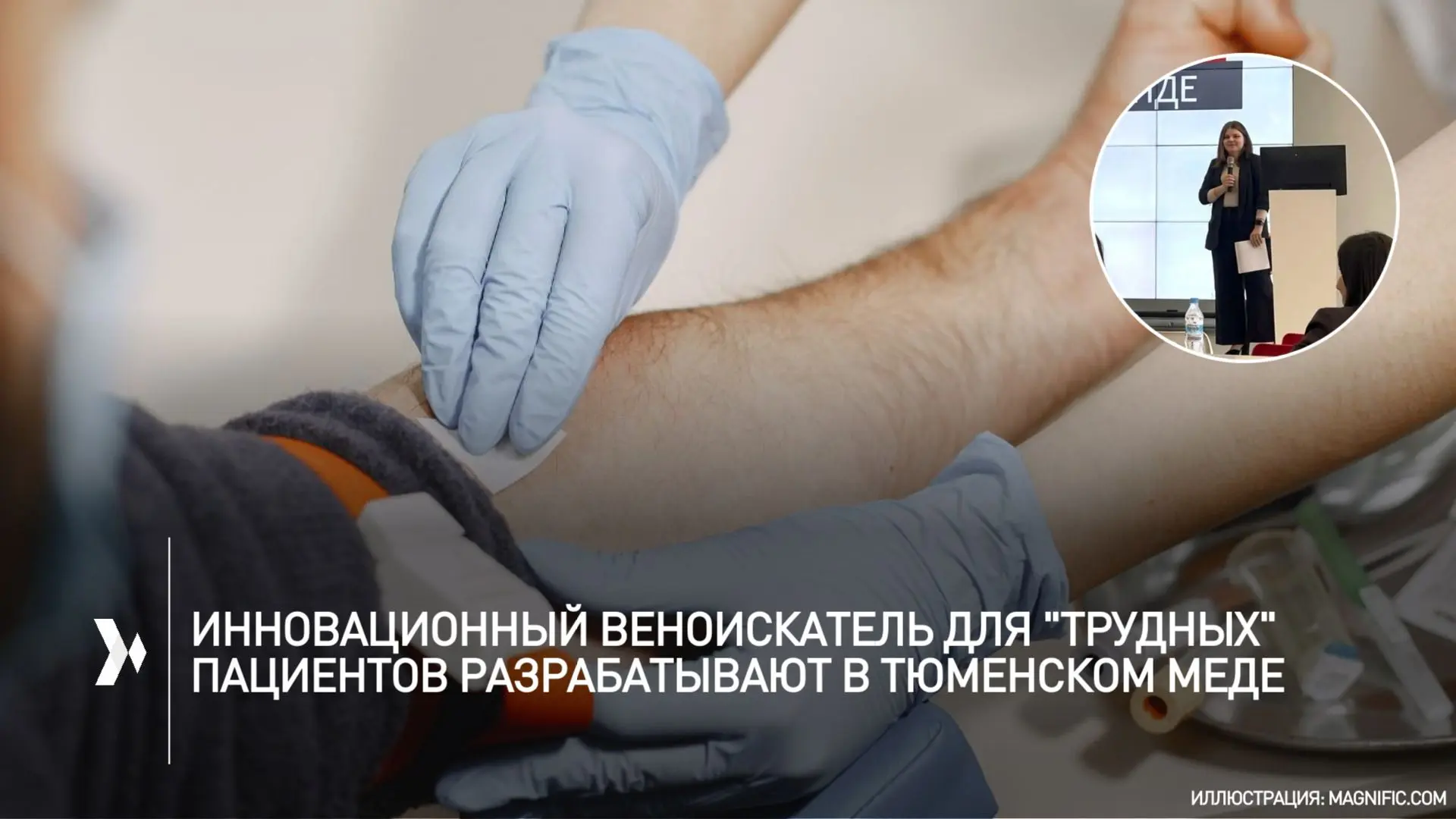 🩸 В ТМУ разрабатывают инновационный веноискатель!

Команда студентов и преподавателей ТМУ создает п