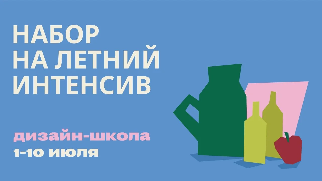 ⚡️ Открыт набор на летний интенсив Дизайн-школы.

С 1 по 10 июля вы сможете подготовиться к вступите