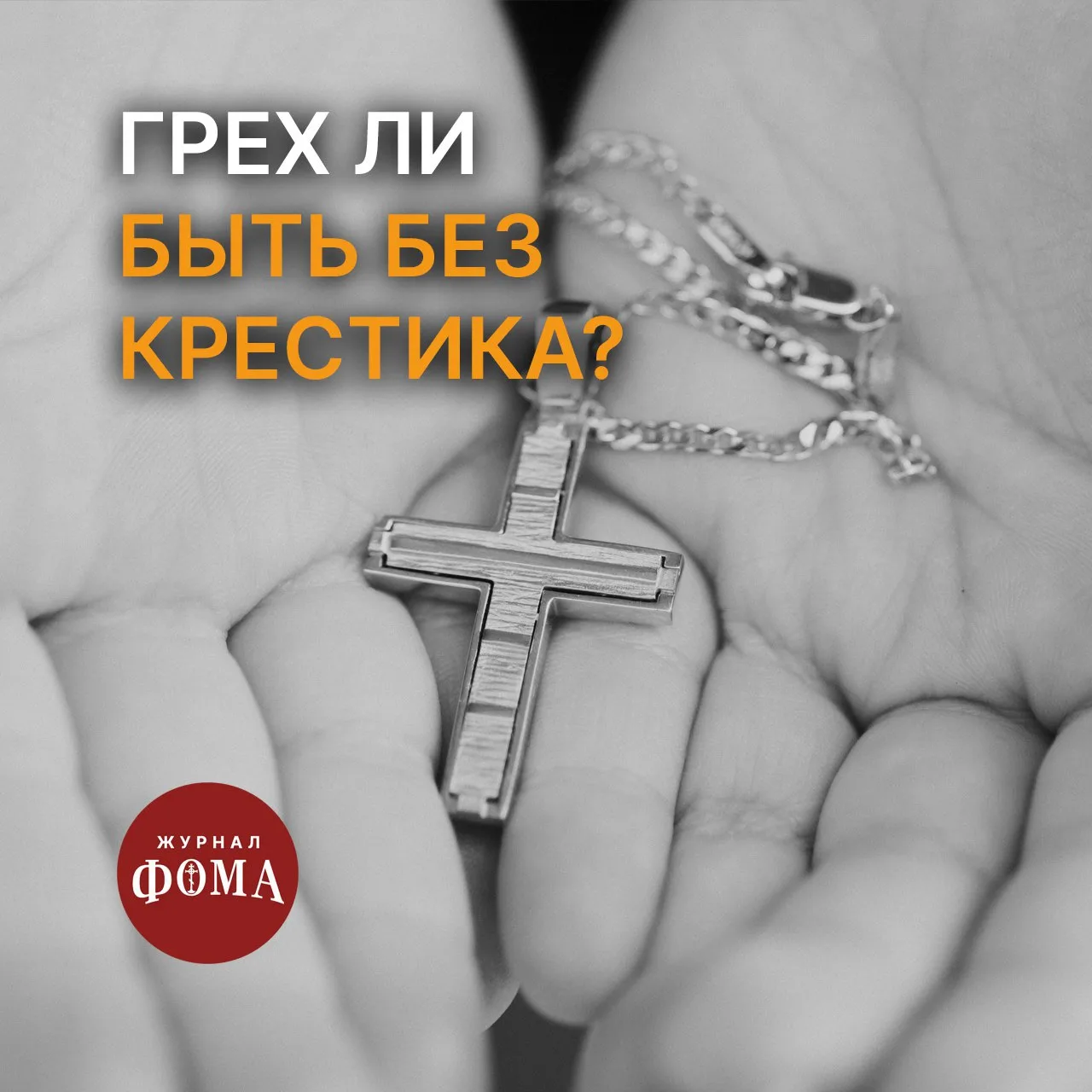Мы с дочкой вчера были на похоронах и забыли в этот день надеть свои крестики. Ничего с...