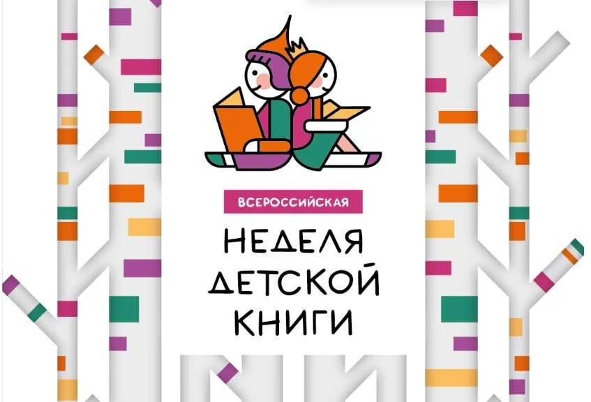 В рамках Недели детской книги и с целью приобщения детей к чтению воспитанники групп № ...