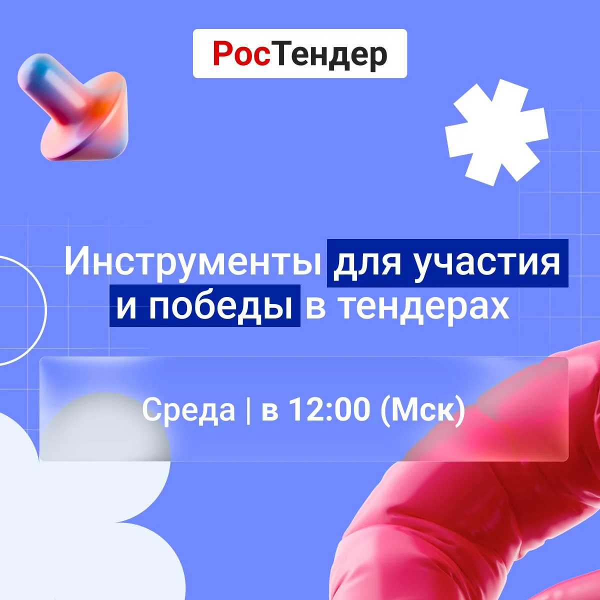 ⏰Приглашаем вас на демонстрацию сервиса РосТендер

Хотите эффективнее работать с тендерами и использ