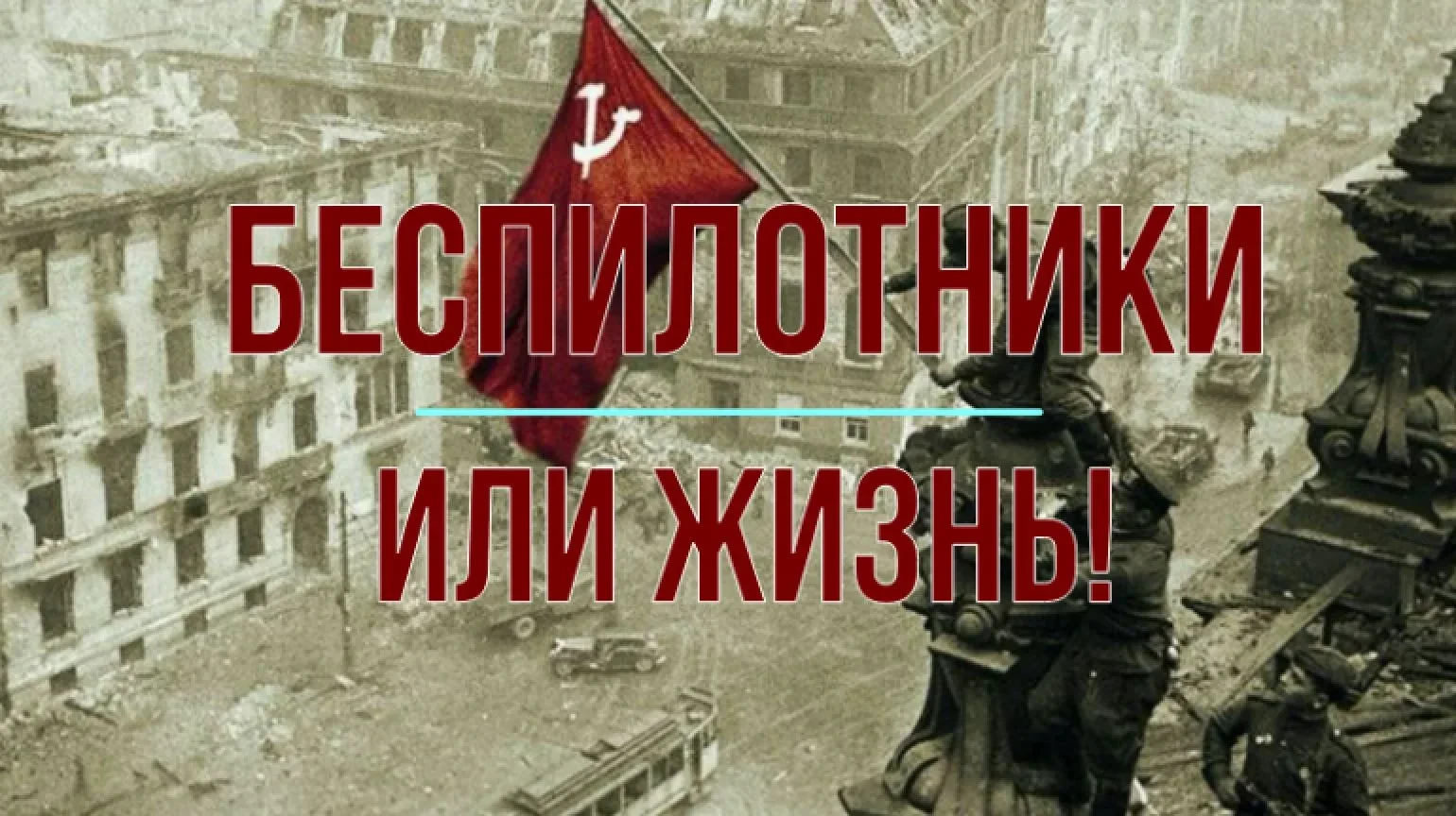 Беспилотники или жизнь (с Михаилом Онуфриенко) Начну с официоза. Небензя: «По имеющимся у российских