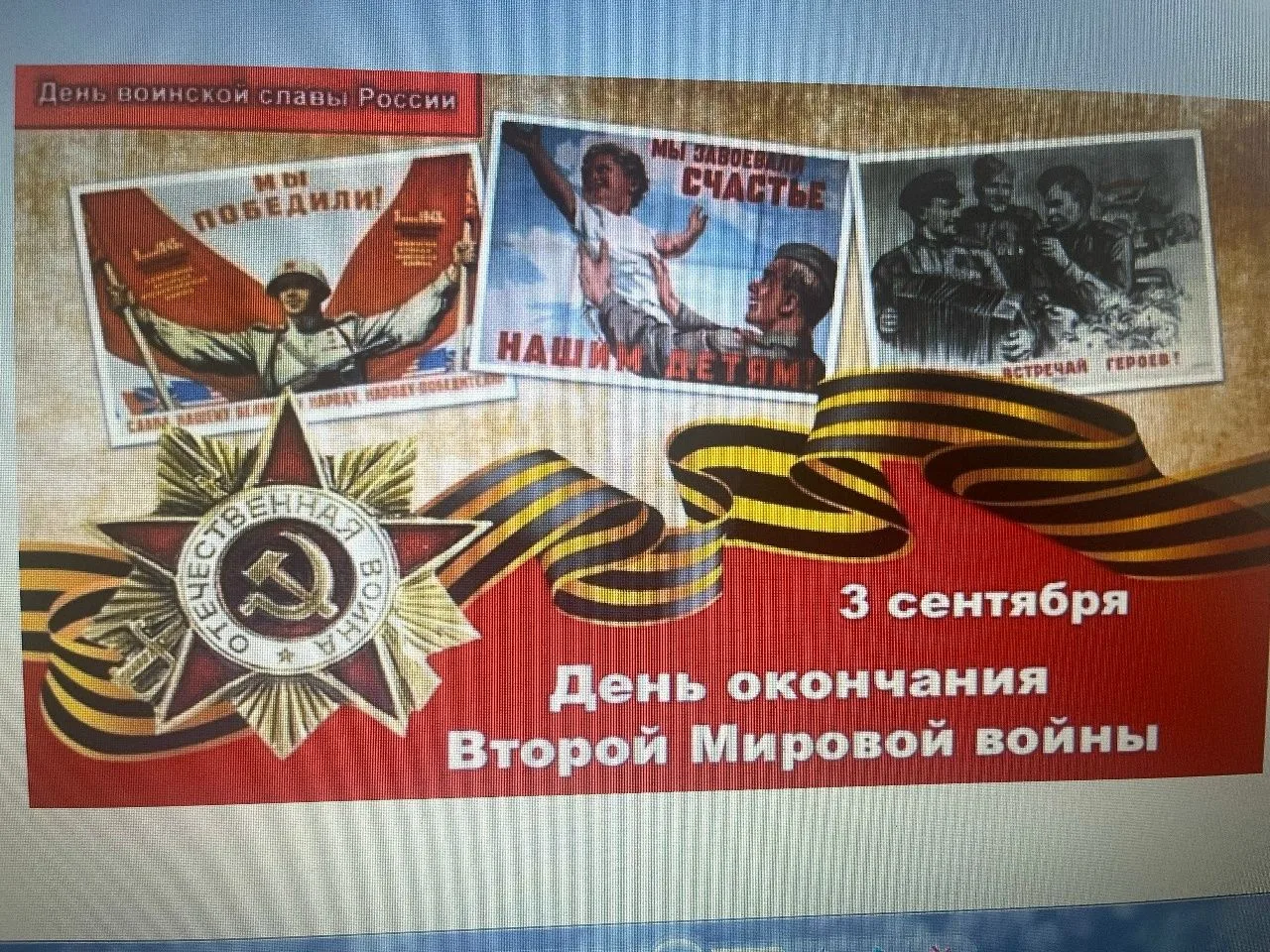 3 Сентября день окончания Второй Мировой войны.