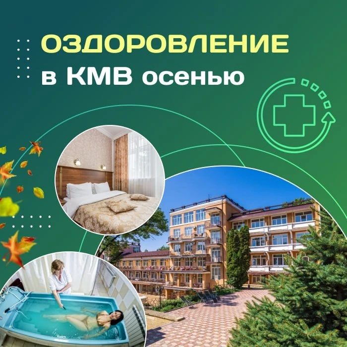 💙 Оздоровление в КМВ осенью!