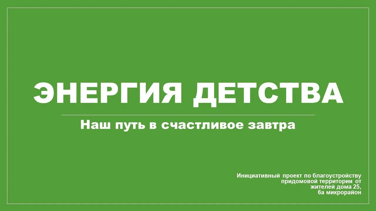 Благоустройство придомовой территории сложно переоценить. Уютный, ухоженный двор делает жизнь комфор