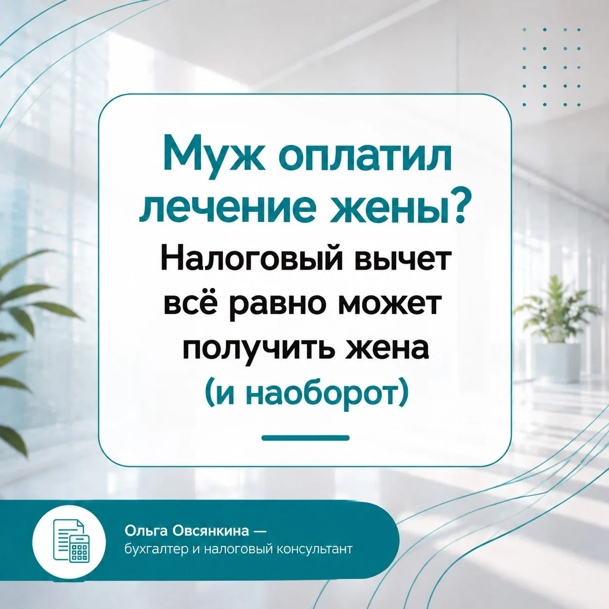 💰 Муж оплатил лечение жены? Налоговый вычет всё равно может получить жена (и наоборот).