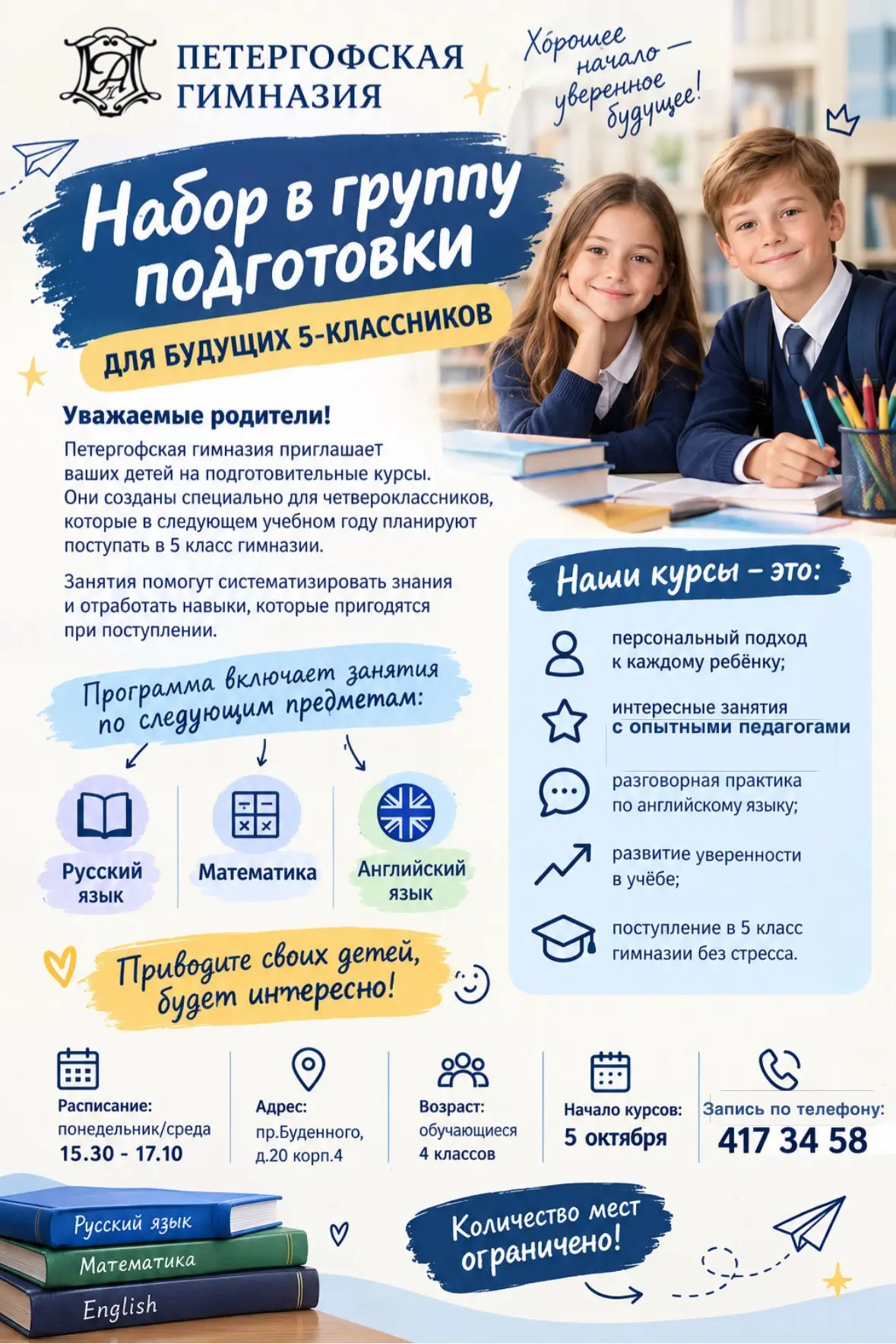 Объявляем набор в группу подготовки для будущих 5‑классников (для учеников 4 классов).