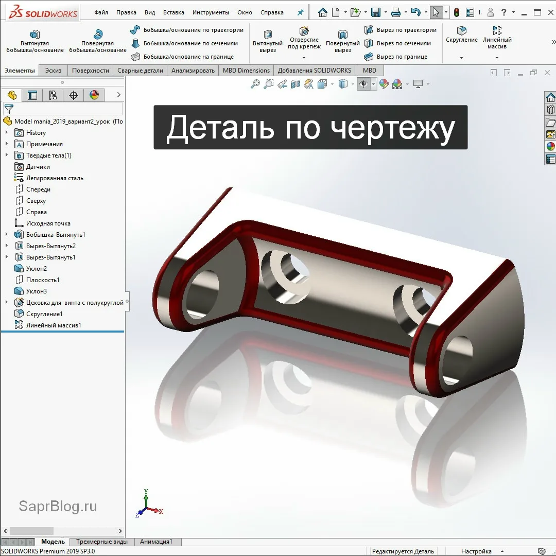 SOLIDWORKS: Model Mania 2019. Интересная деталь. Создаём по чертежу | Саляхутдинов Роман

Привет, ко