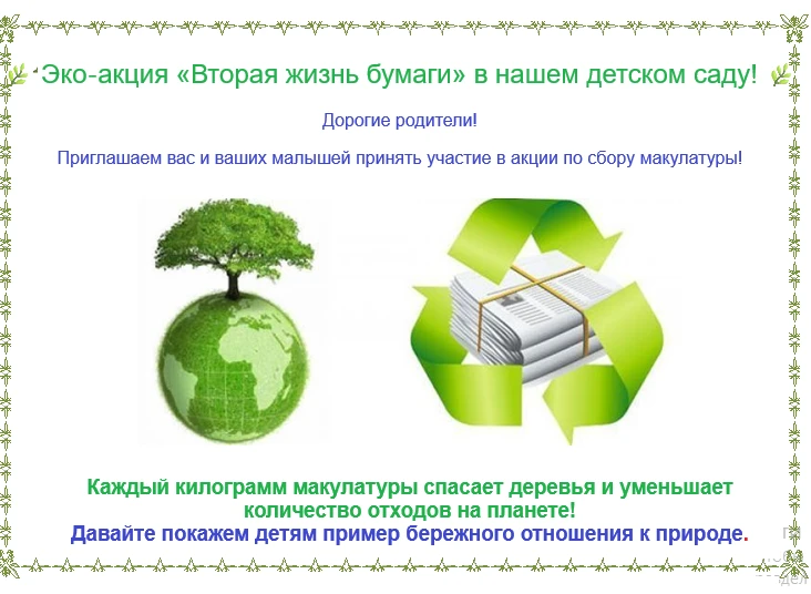 🌿 Эко - акция «Вторая жизнь бумаги» в нашем детском саду! 🌿
