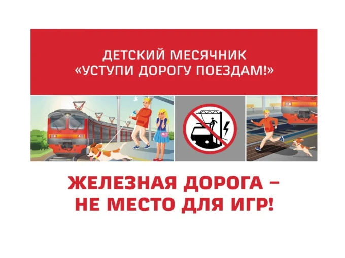 Железная дорога — не место для игр

Воспитанники и педагоги ГБДОУ № 64 «Кораблик» стали участниками 