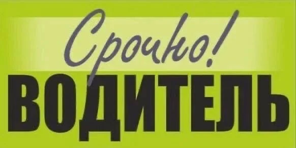 🚛 ВОДИТЕЛЬ ИЩЕТ РАБОТУ 🚛 Молодой, ответственный и пунктуальный водитель ищет работу! ✅ Открыты катег