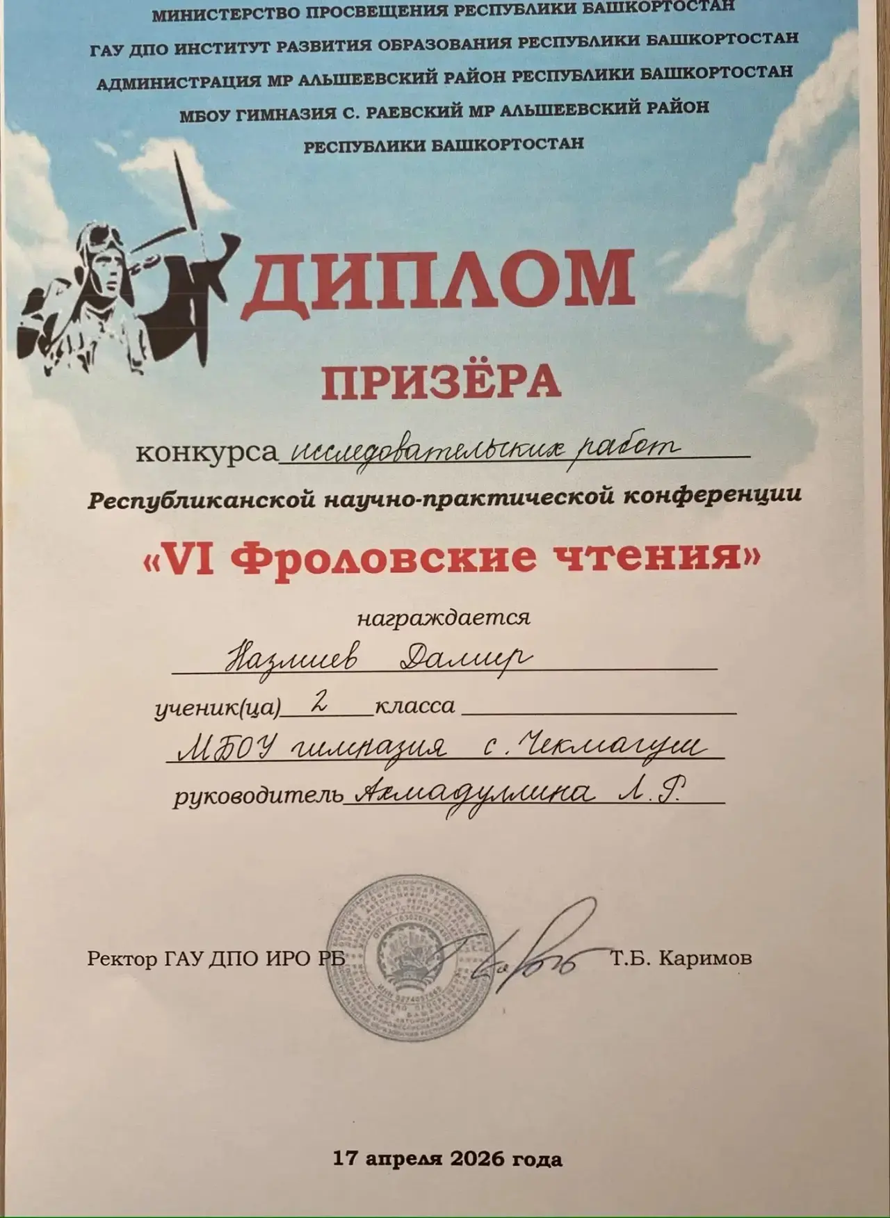 🏆 ГОРДОСТЬ ГИМНАЗИИ: БЛЕСТЯЩИЕ ПОБЕДЫ на VI ФРОЛОВСКИХ ЧТЕНИЯХ!  🎓 17 апреля в МБОУ-Гимназии с. Раев
