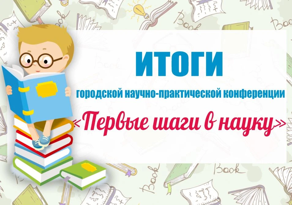 Итоги городского  НОУ «Первые шаги в науку», 5-8 классы 21 марта:  1. Биология - Шаров Никита, 5в кл