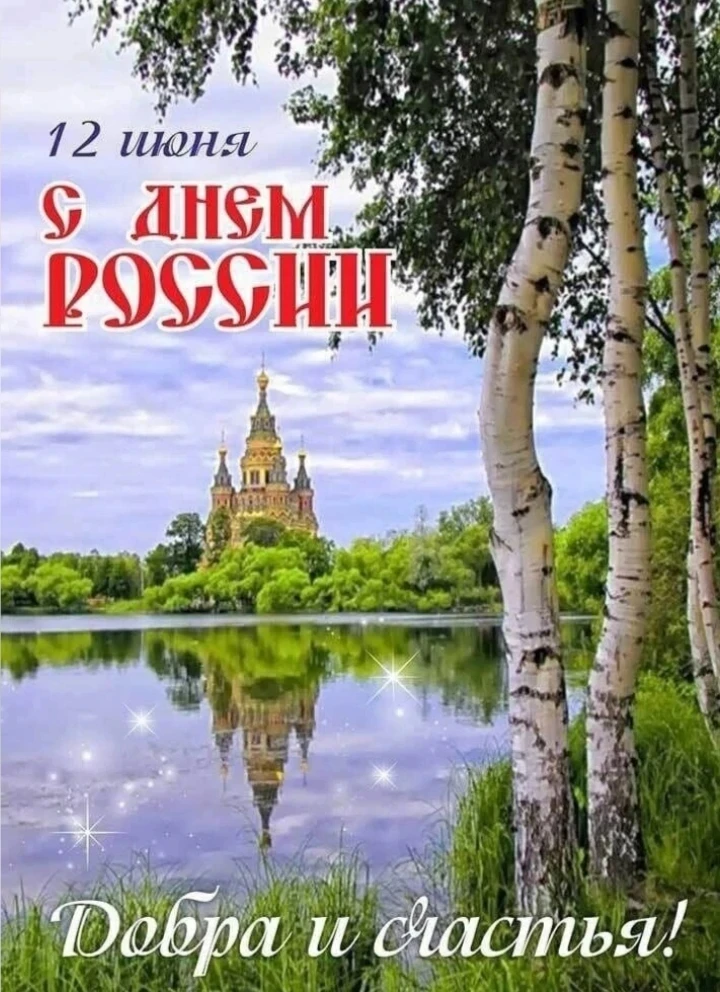 Доброе утро 🤗 
Поздравляем Всех с праздником 🇷🇺🇷🇺🇷🇺