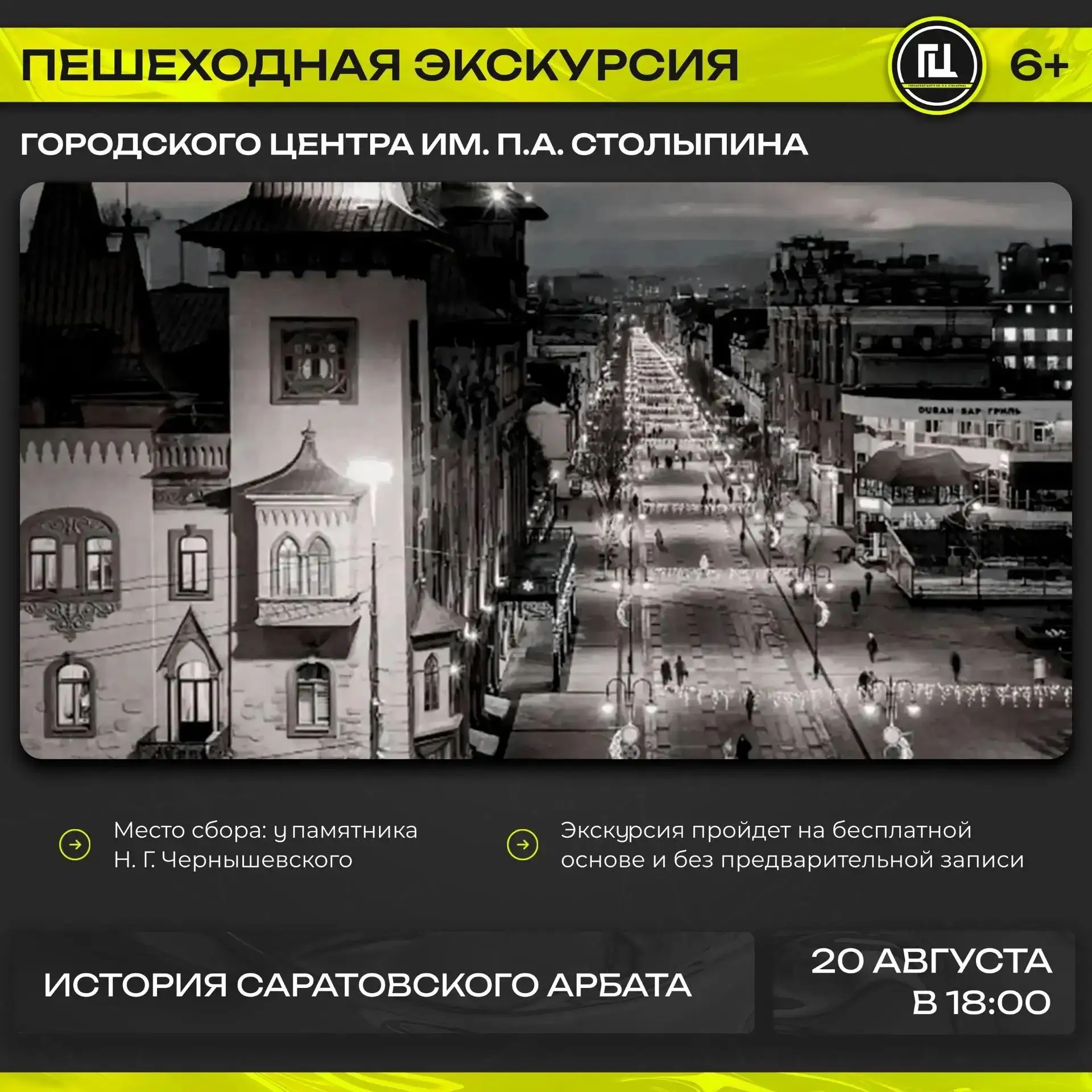Городской центр им. П.А. Столыпина приглашает на пешеходную экскурсию «История Саратовс...