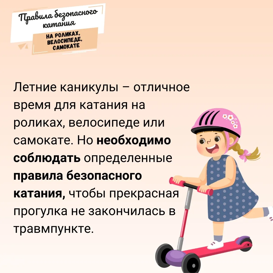 🛴🚲 Летние каникулы - время активного отдыха!    Ролики, велосипед, самокат... Что выбирает ваш ребён
