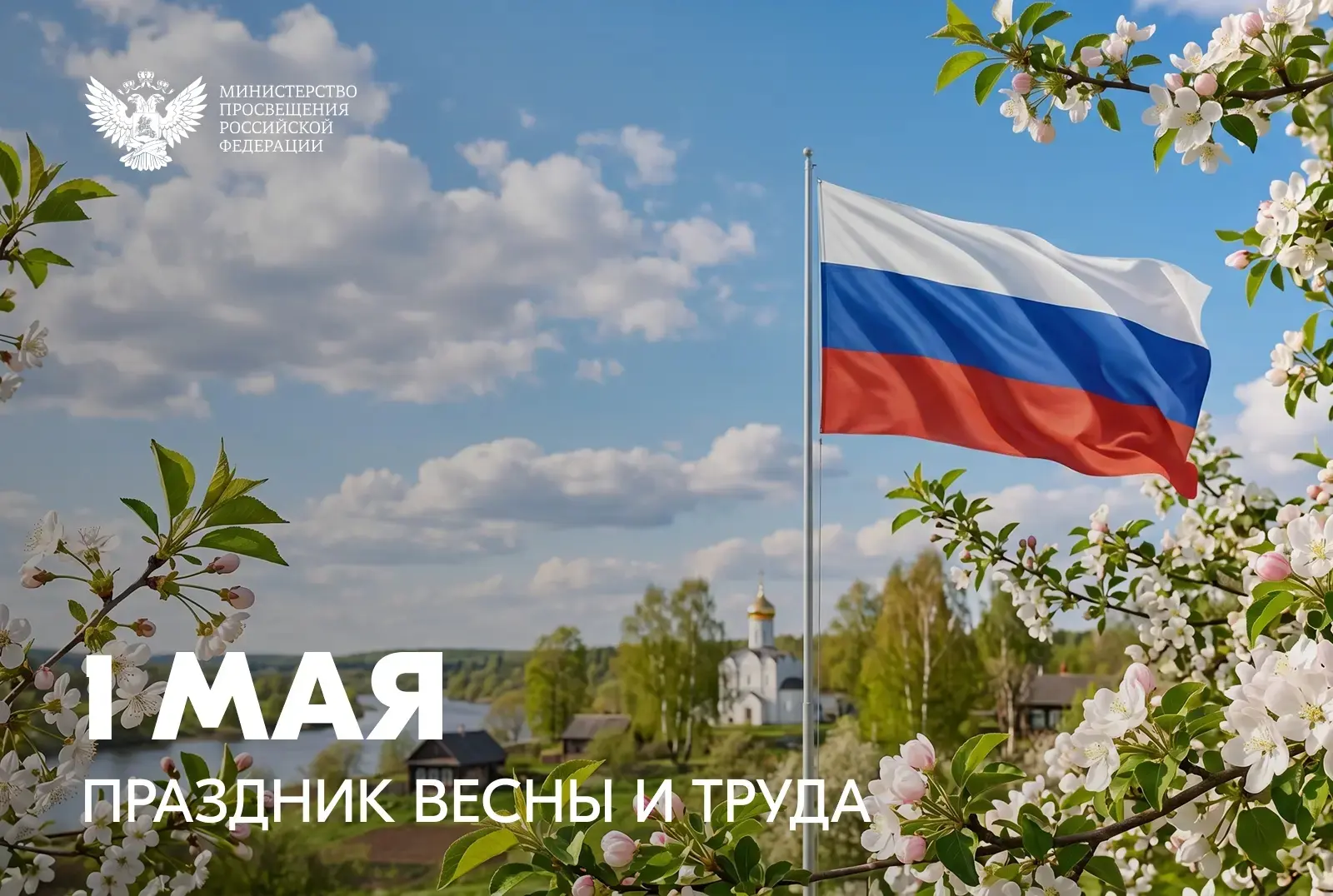 Поздравление Министра просвещения Российской Федерации Сергея Кравцова с 1 Мая – Праздн...
