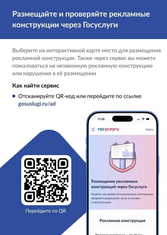 Наружные рекламные конструкции: новые сервисы на «Госуслугах».