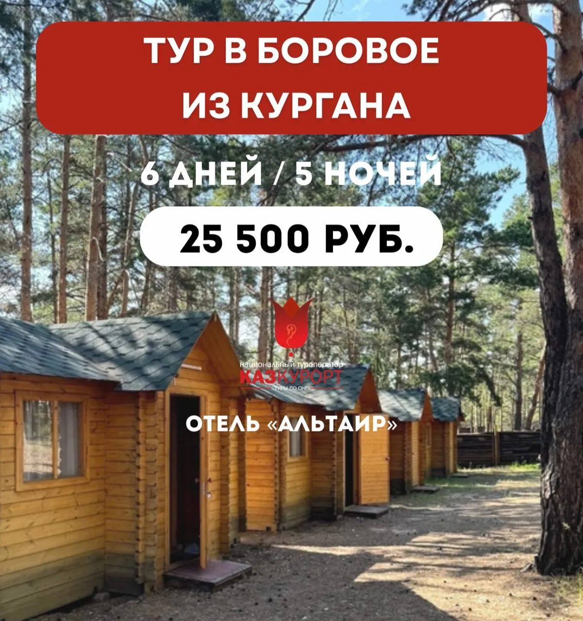 ☀КУРГАН | отдых на оз. Щучье, проезд + проживание + 3-х разовое питание