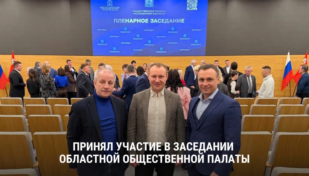 👥 Павел Соболев принял участие в заседании областной Общественной палаты.