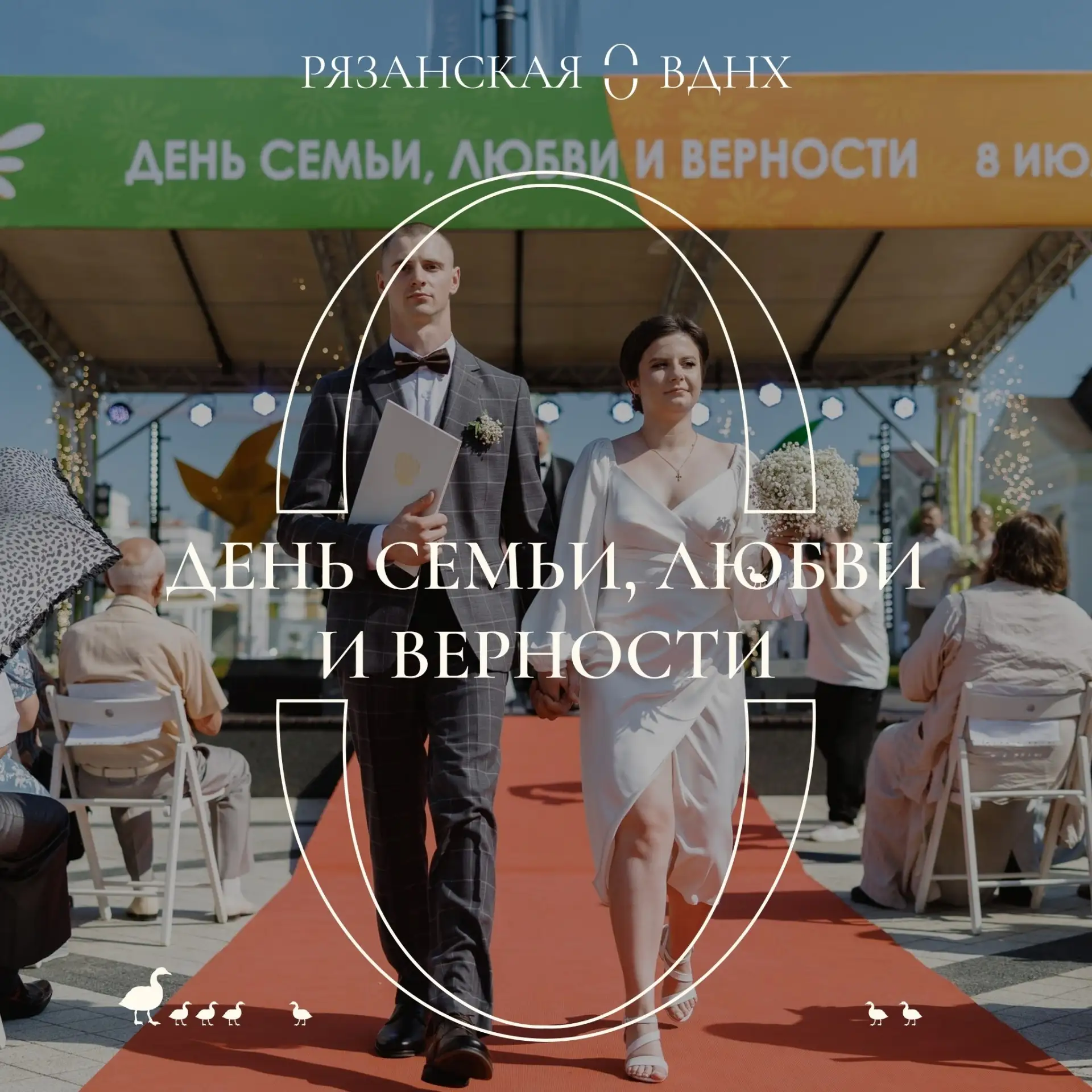 На Рязанской ВДНХ отметят День семьи, любви и верности