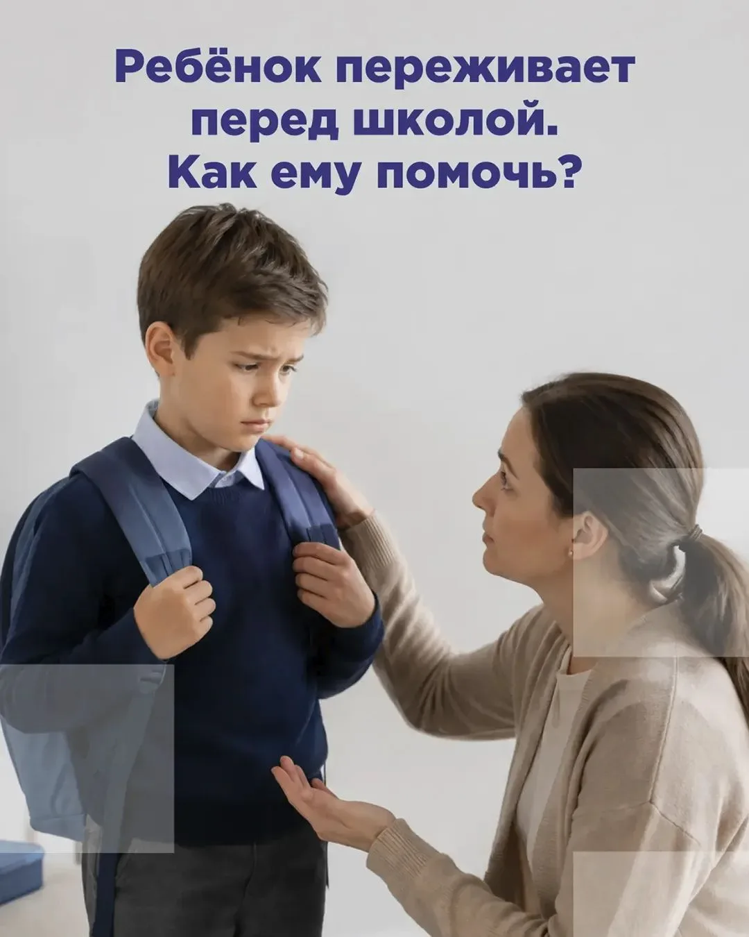 😯 Перед стартом учебного года у ребёнка волнение может быть особенно сильным.
