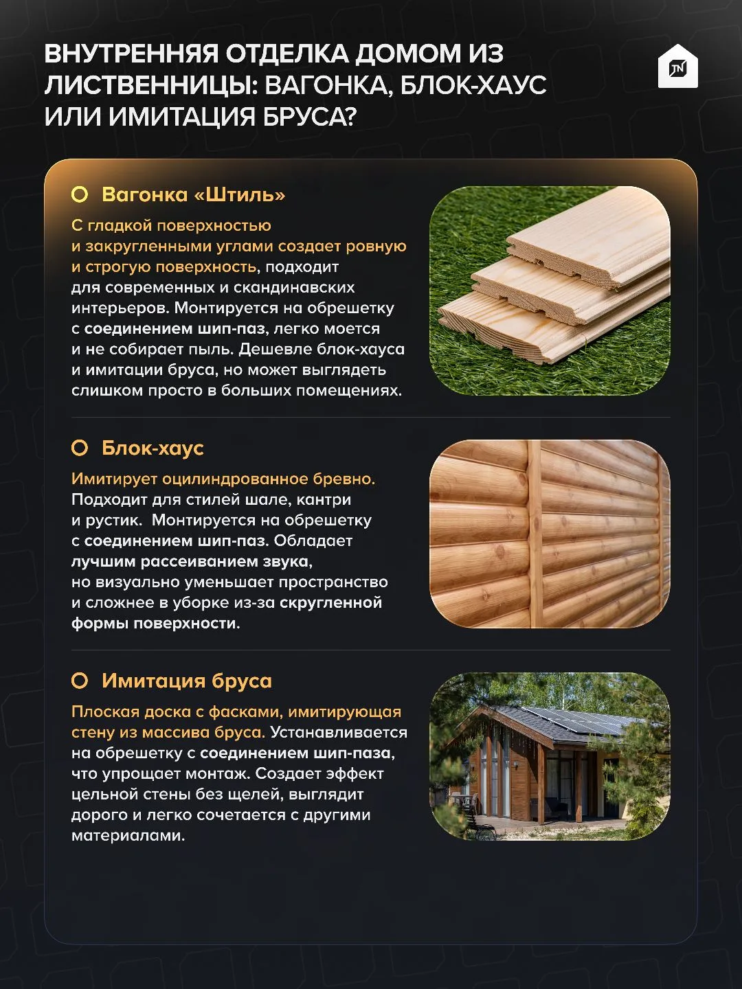 ⚡️Внутренняя отделка домом из лиственницы: вагонка, блок-хаус или имитация бруса?

Выбор между этими