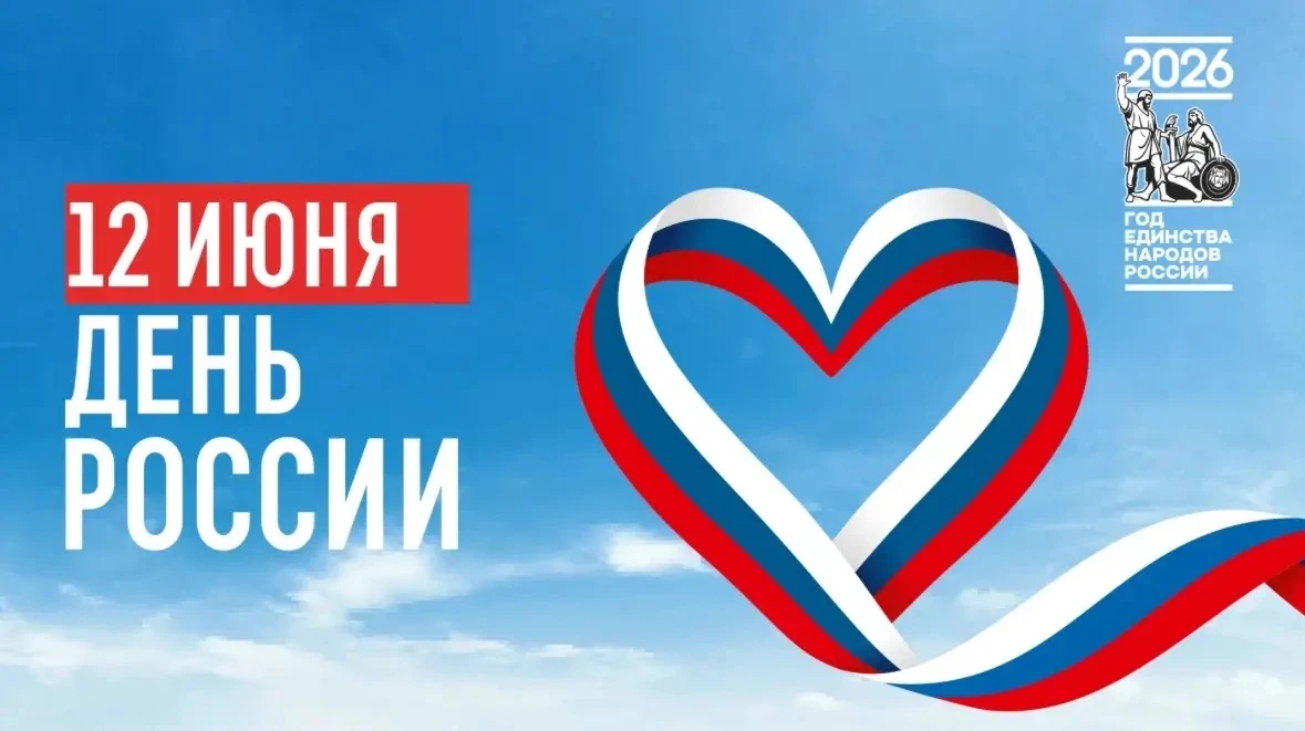 🇷🇺 12 июня — главный государственный праздник, который символизирует единство, богатую историю и м