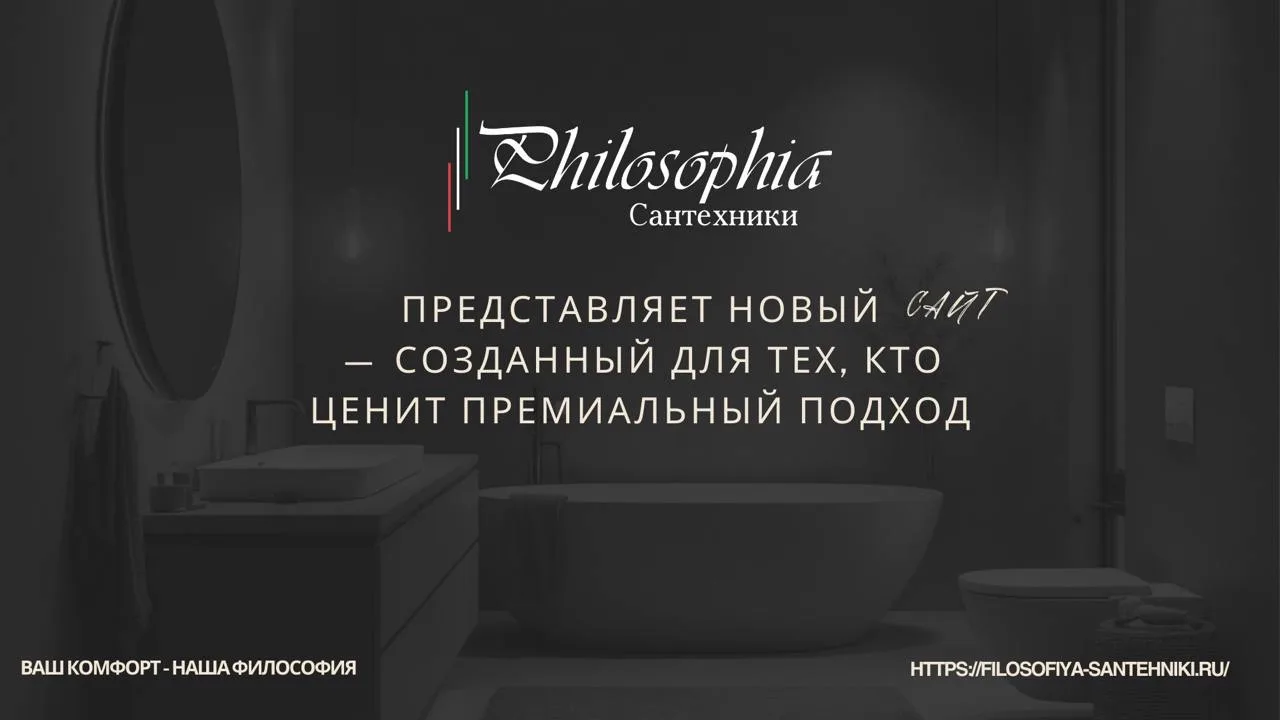 Философия Сантехники — магазин, работающий на рынке более 5 лет и представляющий премиальную продукц