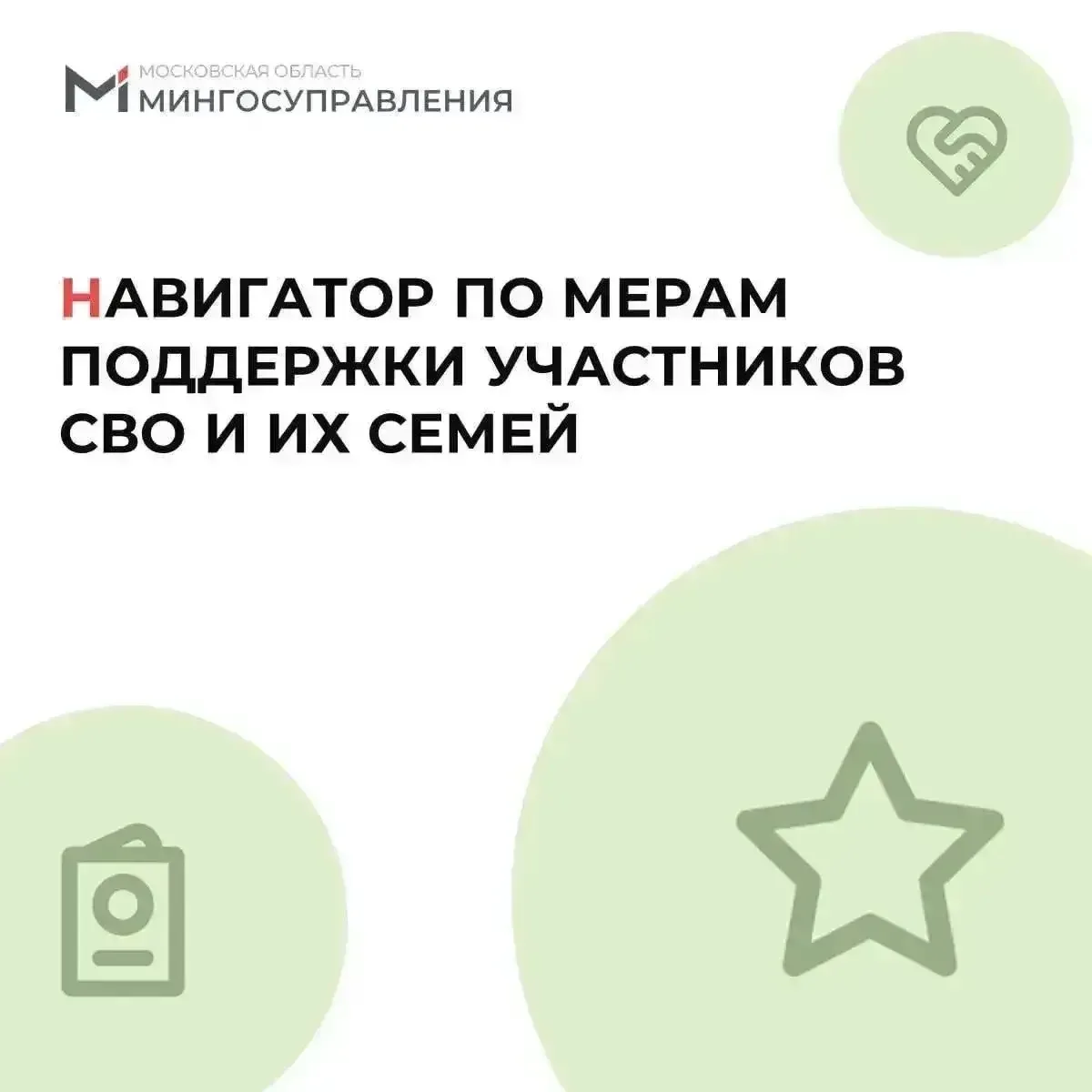 🖥 Навигатор по мерам поддержки участников СВО и их семей.

💻 На странице Госуслуг Московской облас