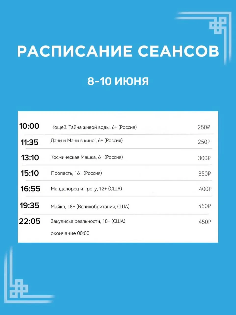 Расписание сеансов на 10 июня🍿