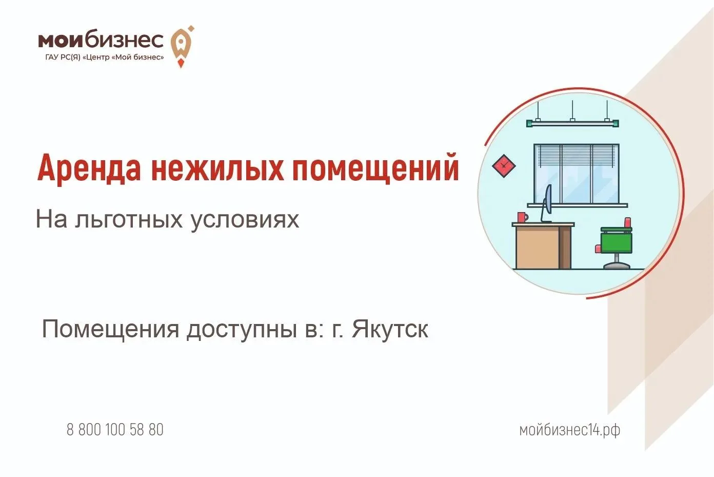 🚀Центр «Мой Бизнес» приглашает начинающих предпринимателей и самозанятых на льготную аренду полност